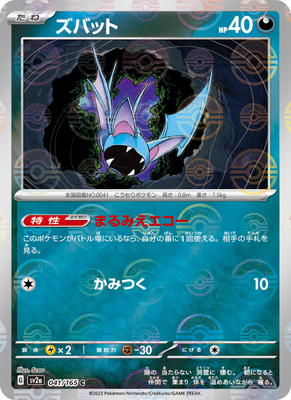 Zubat #41 Pokemon Card 151 (Japanese)