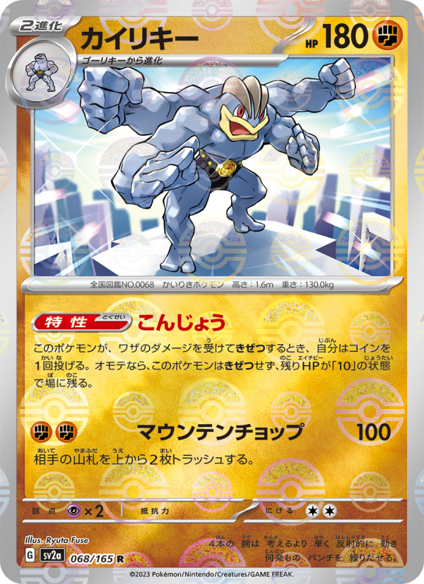 Machamp #68 Pokemon Card 151 (Japanese)