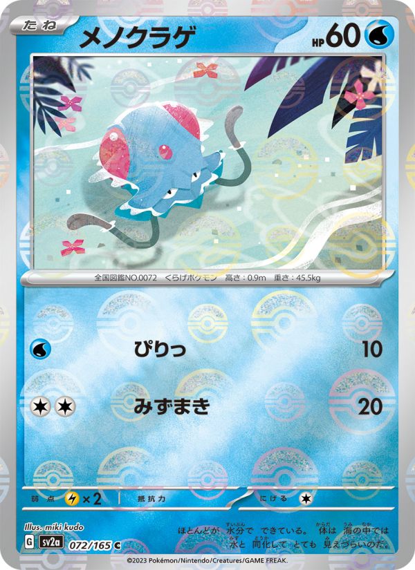 Tentacool #72 Pokemon Card 151 (Japanese)
