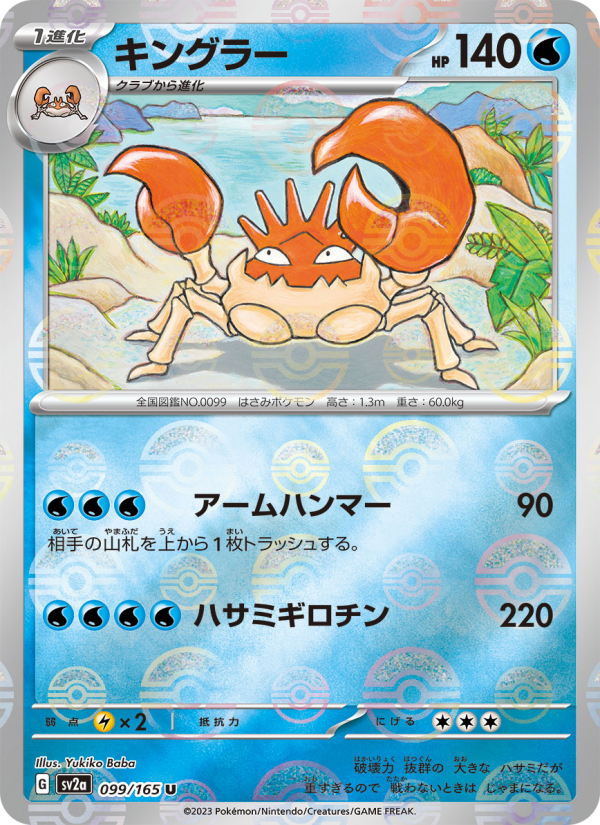 Kingler #99 Pokemon Card 151 (Japanese)