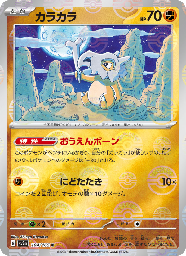 Cubone #104 Pokemon Card 151 (Japanese)