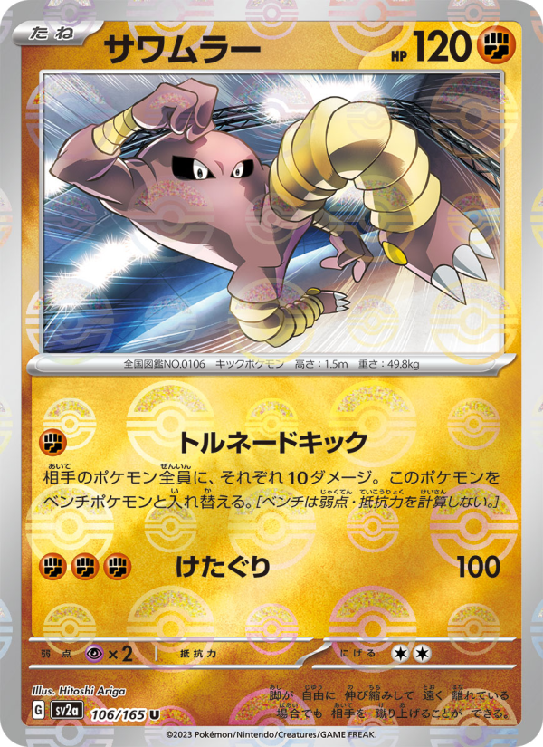 Hitmonlee #106 Pokemon Card 151 (Japanese)