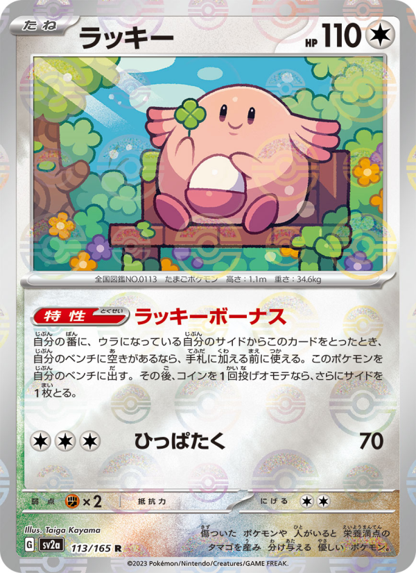 Chansey #113 Pokemon Card 151 (Japanese)