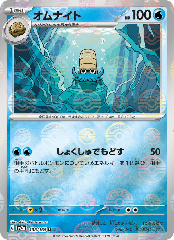 Omanyte #138 Pokemon Card 151 (Japanese)