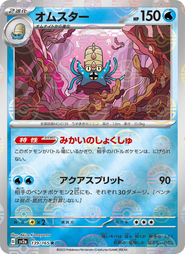 Omastar #139 Pokemon Card 151 (Japanese)