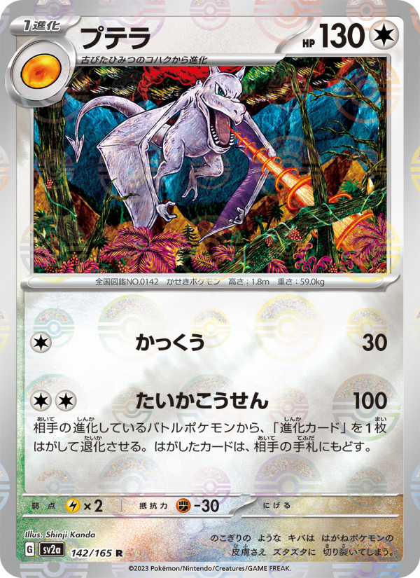 Aerodactyl #142 Pokemon Card 151 (Japanese)