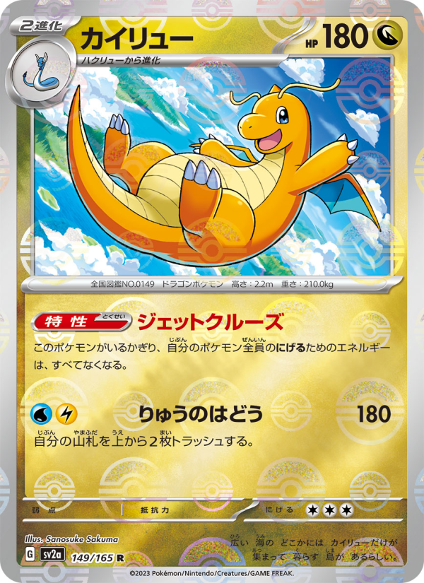 Dragonite #149 Pokemon Card 151 (Japanese)
