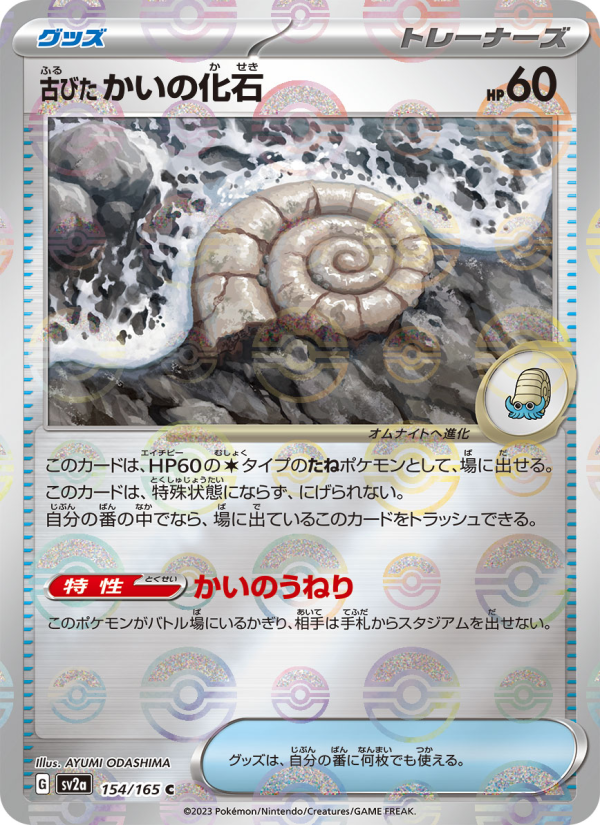 Antique Helix Fossil #154 Pokemon Card 151 (Japanese)