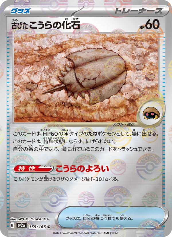 Antique Dome Fossil #155 Pokemon Card 151 (Japanese)