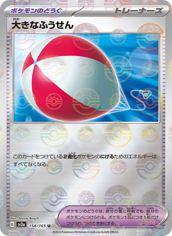 Big Air Balloon #158 Pokemon Card 151 (Japanese)
