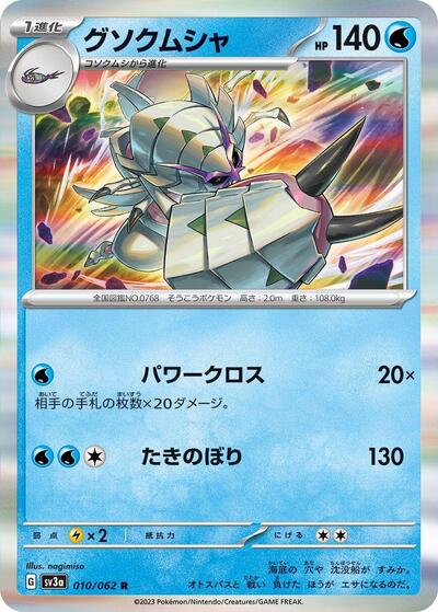 Golisopod #10 Raging Surf (Japanese)