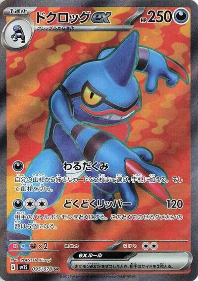 Toxicroak ex #95 Scarlet ex (Japanese)