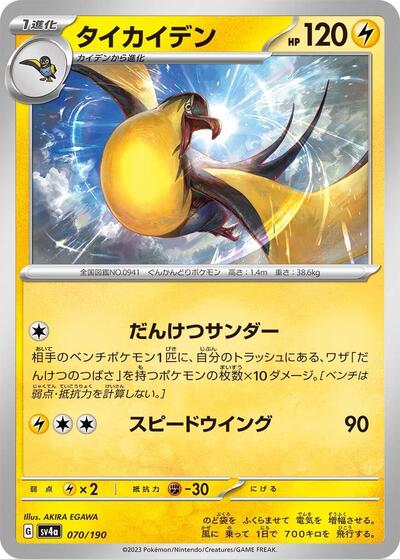 Kilowattrel #70 Shiny Treasure ex (Japanese)