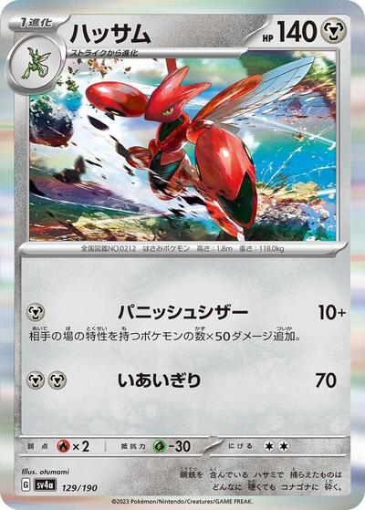Scizor #129 Shiny Treasure ex (Japanese)