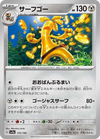 Gholdengo #133 Shiny Treasure ex (Japanese)