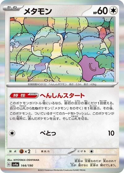 Ditto #144 Shiny Treasure ex (Japanese)