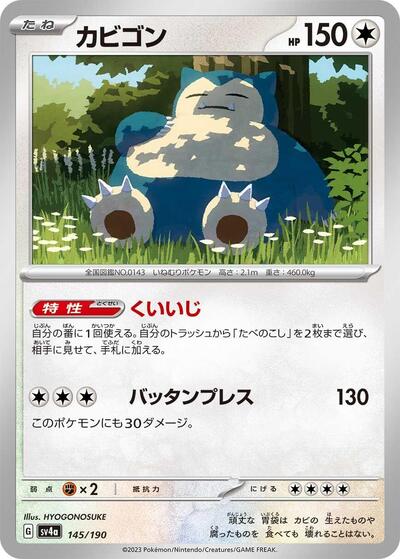 Snorlax #145 Shiny Treasure ex (Japanese)