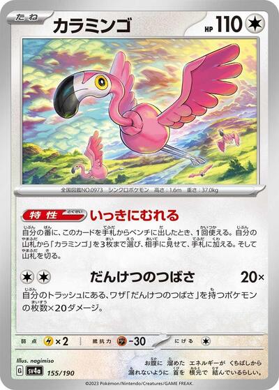 Flamigo #155 Shiny Treasure ex (Japanese)