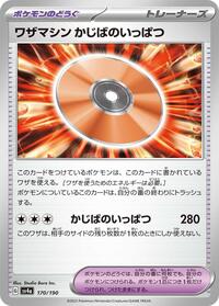 Technical Machine: Crisis Punch #170 Shiny Treasure ex (Japanese)