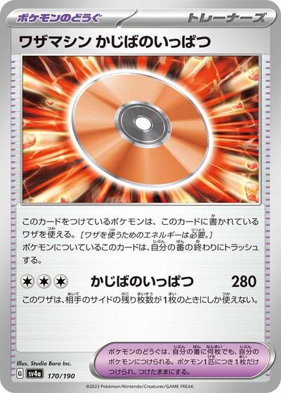 Technical Machine: Crisis Punch #170 Shiny Treasure ex (Japanese)