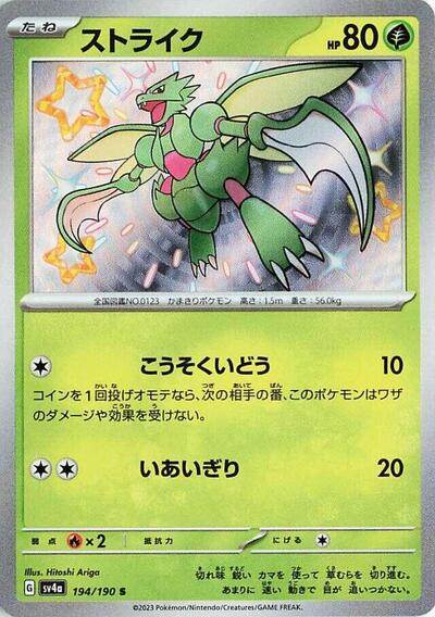 Scyther #194 Shiny Treasure ex (Japanese)