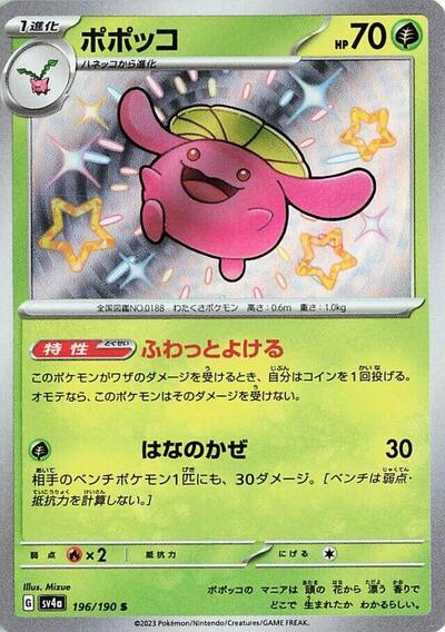 Skiploom #196 Shiny Treasure ex (Japanese)