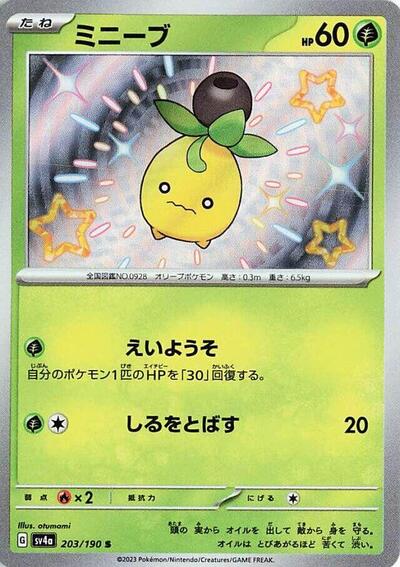 Smoliv #203 Shiny Treasure ex (Japanese)
