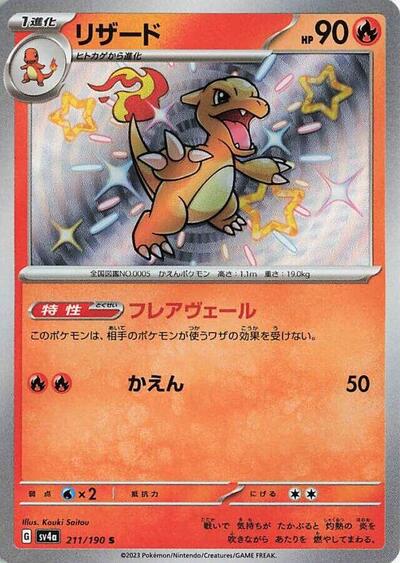 Charmeleon #211 Shiny Treasure ex (Japanese)
