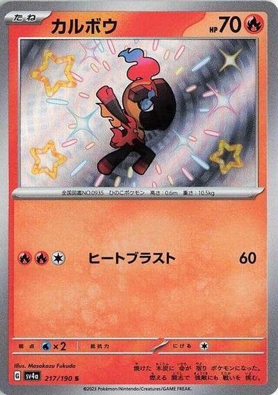 Charcadet #217 Shiny Treasure ex (Japanese)