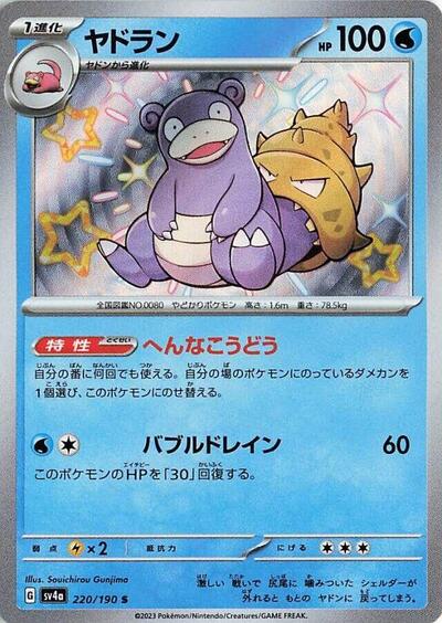 Slowbro #220 Shiny Treasure ex (Japanese)