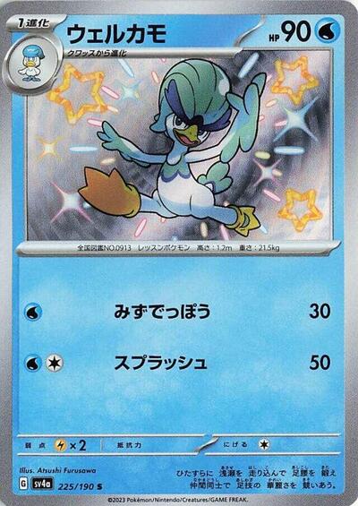 Quaxwell #225 Shiny Treasure ex (Japanese)