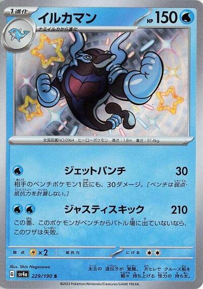 Palafin #229 Shiny Treasure ex (Japanese)