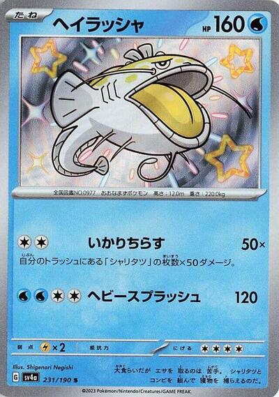 Dondozo #231 Shiny Treasure ex (Japanese)