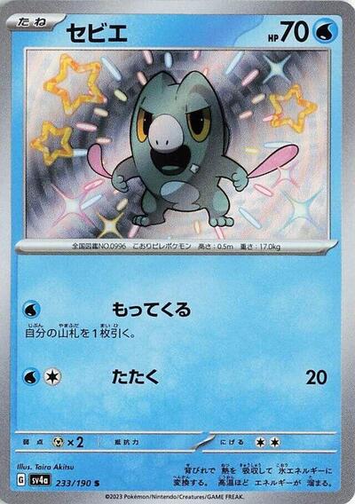 Frigibax #233 Shiny Treasure ex (Japanese)