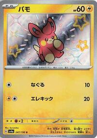 Pawmi #247 Shiny Treasure ex (Japanese)