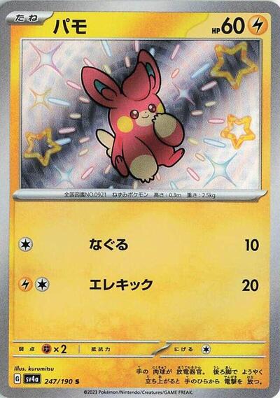 Pawmi #247 Shiny Treasure ex (Japanese)