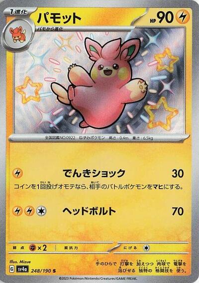 Pawmo #248 Shiny Treasure ex (Japanese)