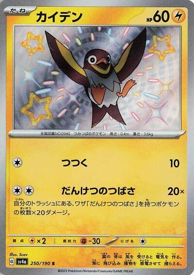 Wattrel #250 Shiny Treasure ex (Japanese)