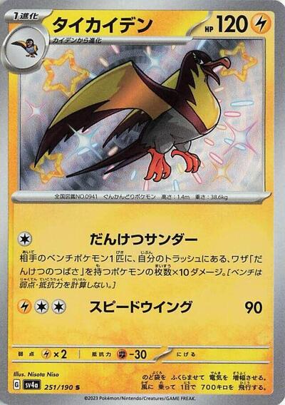 Kilowattrel #251 Shiny Treasure ex (Japanese)