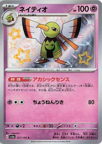 Xatu #257 Shiny Treasure ex (Japanese)