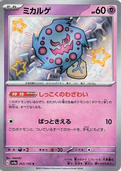 Spiritomb #263 Shiny Treasure ex (Japanese)
