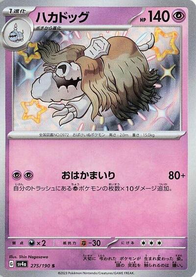 Houndstone #275 Shiny Treasure ex (Japanese)