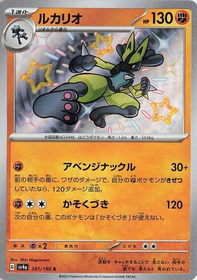 Lucario #281 Shiny Treasure ex (Japanese)