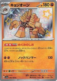 Garganacl #285 Shiny Treasure ex (Japanese)