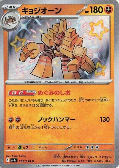 Garganacl #285 Shiny Treasure ex (Japanese)