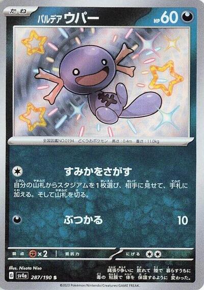 Paldean Wooper #287 Shiny Treasure ex (Japanese)