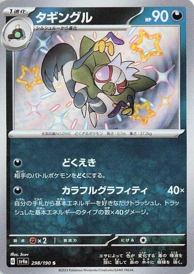 Grafaiai #298 Shiny Treasure ex (Japanese)