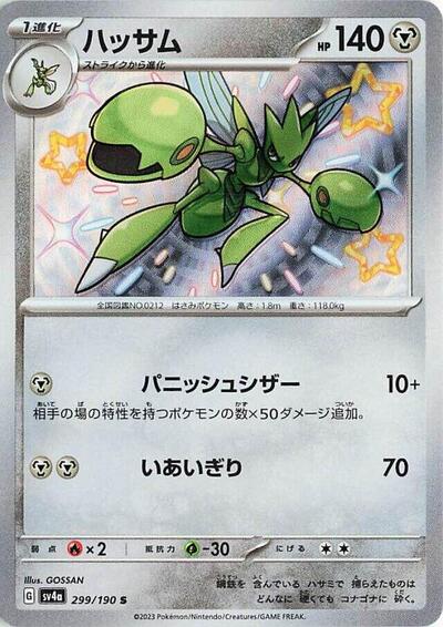 Scizor #299 Shiny Treasure ex (Japanese)