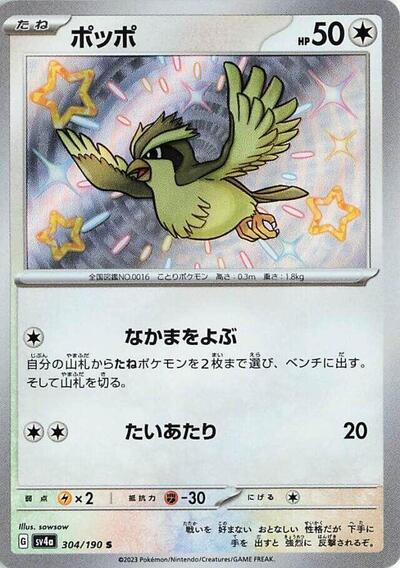 Pidgey #304 Shiny Treasure ex (Japanese)