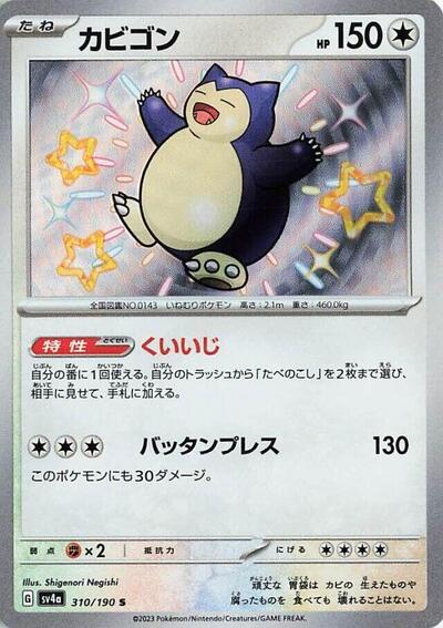 Snorlax #310 Shiny Treasure ex (Japanese)